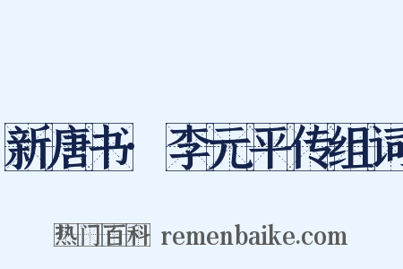 新唐书·李元平传组词是什么意思的图片